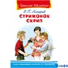 изд-во Омега ШколБибл Стрижонок Скрип Астафьев В.П. РА000041010