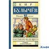 изд-во АСТ ШколЧтен Гостья из будущего К.Булычев РА000041813
