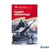 изд-во ДетЛит ВелБитвыВелОтеч Подвиг Ленинграда Алексеев С.П. РА000037262
