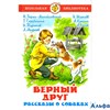 изд-во Самовар ШБ Верный друг.Рассказы о собаках.Сборник Чехов А.,Куприн А. РА000007151