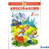 изд-во Самовар Хрестоматия 1 класс РА000007595