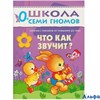 изд-во Мозаика Пособ ШкСемГном 0-1 г. Что как звучит РА000007708
