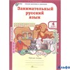 изд-во РОСТкнига Р тет ЮнУиУ Мищенкова Л.В. ФГОС. Занимательный русский язык 4 кл 2 чч комплект РА000008973