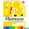 изд-во Мозаика Р тет БПрогрРожд Денисова Д. Дорожин Ю. 4+ Прописи для малышей средняя группа РА000005242