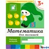 изд-во Мозаика Р тет БПрогрРожд Денисова Д. Дорожин Ю. 3+ Математика для малышей младшая группа РА000005245