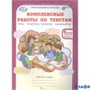 изд-во РОСТкнига Р тет ЮнУиУ Холодова О.А. ФГОС. Комплексные работы по текстам 4 кл 2 чч комплект РА000005404