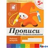 изд-во Мозаика Р тет БПрогрРожд Денисова Д. Дорожин Ю. 5+ Прописи для дошкольников старшая группа РА000006483