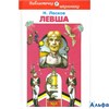 изд-во Мир Искателя БиблШк тв Левша Лесков Н.С. РА000005439