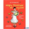 изд-во Росмэн Мэри Поппинс на кухне.Кулинарная книга с историей илл.Шепард М. П.Треверс РА000040718