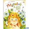 изд-во Росмэн Муравей в моей руке Симбирская Ю. РА000040724
