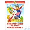 изд-во Самовар ШколБибл Приключения желтого чемоданчика Прокофьева С.Л. РА000045540