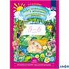 изд-во Детство-Пресс Р тет Воронкевич О.А. ФГОС ДО. Добро пожаловать в экологию 5-6 лет № 1 РА000023574