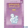 изд-во Детство-Пресс ДомашТетр Нищева Н.В. ФГОС ДО. Занимаемся вместе. Компенсирующей с ТНР подготов РА000022024