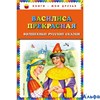 изд-во Эксмо КнМоиДрузья Василиса Прекрасная:волшебные русские сказки ил.Т.Фадеевой РА000026352