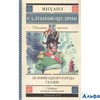 изд-во АСТ ШколЧтен История одного города.Сказки Салтыков-Щедрин М. РА-00005084