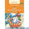 изд-во Росмэн ДетскБибл Моя вообразилия.Стихи Заходер Б.В. РА000029597