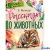 изд-во АСТ БНШ Рассказы о животных Житков Б.С РА-00005515