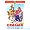 изд-во Самовар ШБ Рассказы К-ШБ-63 Житков Б.С РА000021280