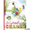 изд-во АСТ КнигаДетям Сказки рис. В.Сутеева Сутеев В.Г. РА000032348
