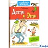 изд-во АСТ ДошкЧтен Дети и Эти Остер Г.Б. РА000020978
