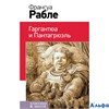 изд-во Эксмо КласВШколеНО Гаргантюа и Пантагрюэль Рабле Ф. РА000013167