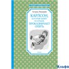 изд-во Махаон ЧтенЛучУч Карлсон,который живет на крыше, проказничает опять А.Линдгрен РА000034418