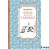 изд-во Махаон ЧтенЛучУч Бобик в гостях у Барбоса Носов Н.Н. РА000017567