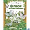 изд-во Речь ЛюбМамКн Великие путешественники Зощенко М.М. РА000014048