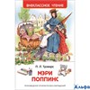 изд-во Росмэн ВнеклЧтен Мэри Поппинс Трэверс П.Л. РА000014021