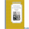 изд-во Махаон ЧтенЛучУч Городок в табакерке Одоевский В.Ф. РА000034189