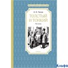 изд-во Махаон ЧтенЛучУч Толстый и тонкий Чехов А.П. РА000038363