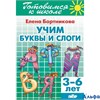 изд-во Литур ГотовШкол Учим буквы и слоги 3-6 лет Бортникова Е.Ф. РА000022950
