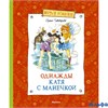 изд-во Махаон ВеселКомп Однажды Катя с Манечкой Пивоварова И.М. РА000022623