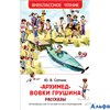 изд-во Росмэн ВнеклЧтен Архимед Вовки Грушина Сотник Ю.В. РА000038359