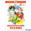 изд-во Самовар Внеклассное чтение для 3 класса К--95 РА000011391