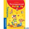 изд-во Росмэн Логопедический букварь Тегипко Н.В. РА000040050