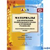изд-во Детство-Пресс НаглПособ ИнфДелОснащ Нищева Н.В. ФГОС ДО. Материалы для оформления родительско РА000043031