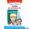 изд-во Омега ШколБибл Чудак из шестого "Б" Железников В.К. РА000035982