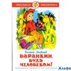 изд-во Самовар ШколБибл Баранкин будь человеком Медведев В.В РА000041627