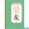 изд-во Махаон ЧтенЛучУч Малыш и Карлсон,который живет на крыше Линдгрен А. РА000014365