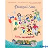 изд-во Эксмо МояБолСемья День карапузов оранжевое оформление Емец Д.А. РА000014360