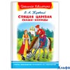 изд-во Омега ШколБибл Спящая царевна. Сказки. Баллады Жуковский В.А. РА000035974
