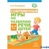 изд-во Детство-Пресс МетПособ Тихомирова Е.В. ФГОС ДО. Современные игры по развитию речи детей 5-7 л РА000042684