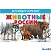 изд-во Литур НабКарт ОбучКарточ Животные России РА-00011225