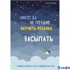 изд-во Эксмо BabyBoom Никогда не поздно научить ребенка засыпать. Правила хорошего сна от рождения д РА000044097