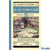 изд-во АСТ ШколЧтен Золотая роза Паустовский К.Г. РА000028507