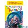 изд-во АСТ БНШ 12 подвигов Геракла Зимова А.С. РА000015300