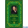 изд-во Эксмо ПИВелРосс О любви к Отечеству.История государства Российского Карамзин Н.М. РА000018196