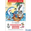 изд-во Росмэн ВнеклЧтен Приключения капитана Врунгеля Некрасов А.С. РА000041111