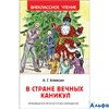 изд-во Росмэн ВнеклЧтен В стране вечных каникул Алексин А.Г. РА000044904